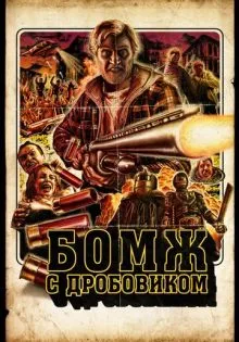 Бомж с дробовиком ()