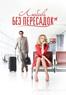 Любовь без пересадок ()