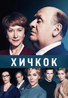 Хичкок ()