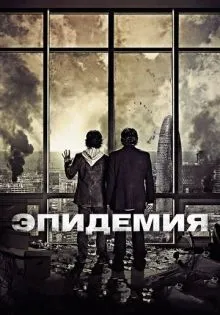 Эпидемия ()