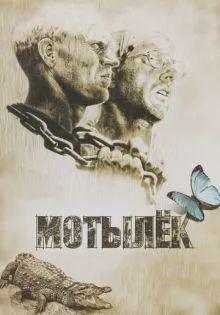Мотылек ()