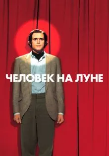 Человек на Луне ()