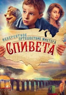 Невероятное путешествие мистера Спивета ()