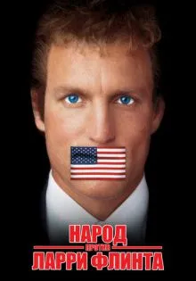 Народ против Ларри Флинта ()