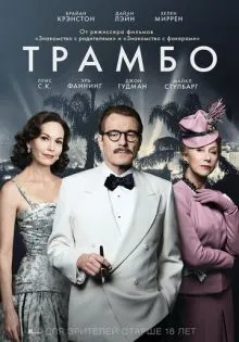 Трамбо ()