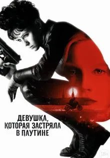 Девушка, которая застряла в паутине ()