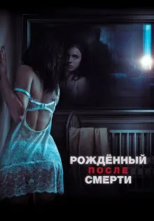 Рожденный после смерти ()