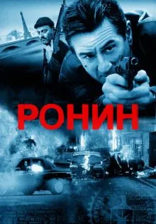 Ронин ()