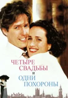 Четыре свадьбы и одни похороны ()