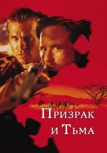 Призрак и Тьма ()