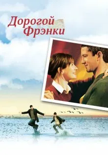 Дорогой Фрэнки ()
