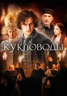 Кукловоды ()