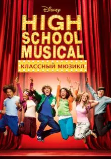 Классный мюзикл ()