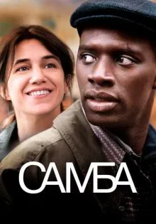 Самба ()