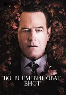 Во всем виноват енот ()
