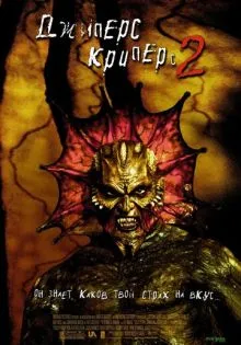 Джиперс Криперс 2 ()