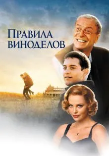 Правила виноделов ()