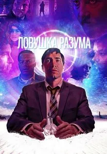 Ловушка разума ()