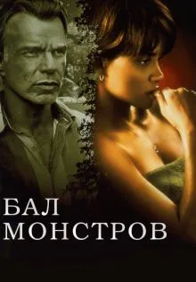 Бал монстров ()