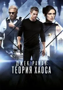 Джек Райан: Теория хаоса ()