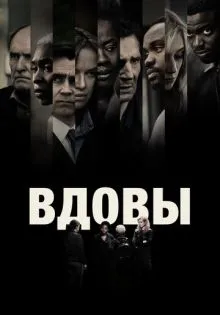 Вдовы ()
