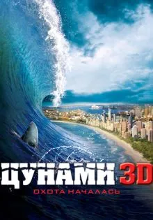 Цунами 3D ()