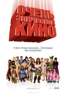 Очень эпическое кино ()