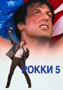 Рокки 5 ()
