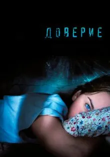 Доверие ()