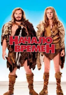 Начало времен ()