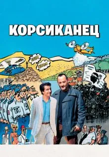 Корсиканец ()