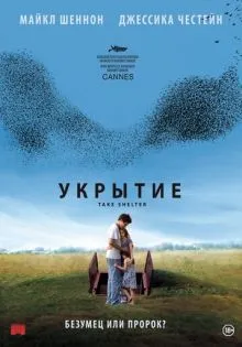 Укрытие ()