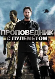Проповедник с пулеметом ()