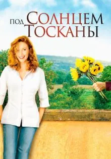 Под солнцем Тосканы ()