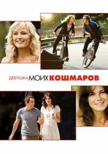 Девушка моих кошмаров ()