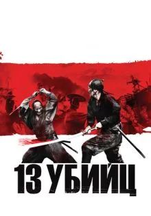 13 убийц ()