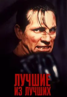 Лучшие из лучших ()
