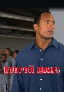 Второй шанс ()