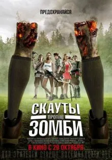 Скауты против зомби ()