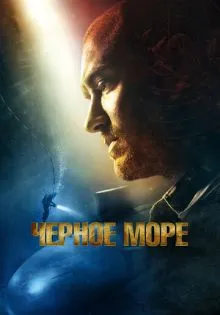 Чёрное море ()