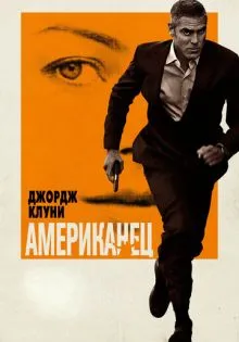 Американец ()