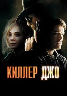 Киллер Джо ()