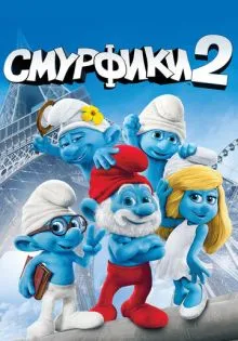 Смурфики 2 ()