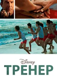 Тренер ()