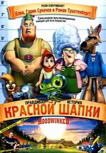 Правдивая история Красной Шапки ()