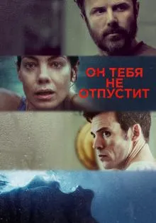 Он тебя не отпустит ()