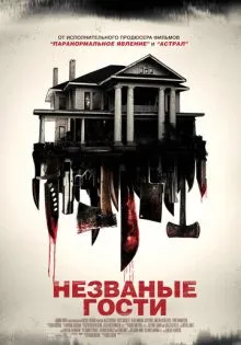 Незваные гости ()