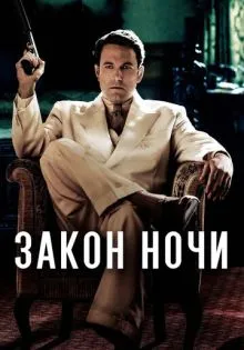 Закон ночи ()