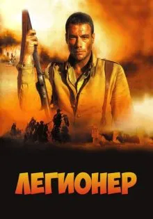 Легионер ()