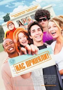 Нас приняли! ()